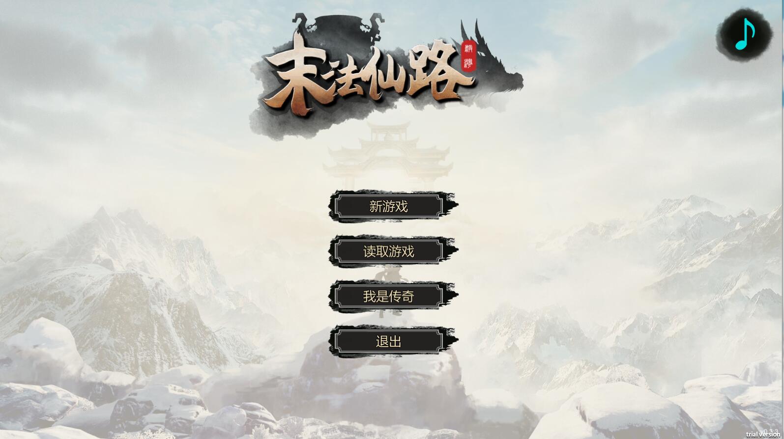 末法仙路 ——————v1.0简体中文版 国产修仙文字RPG-破次元