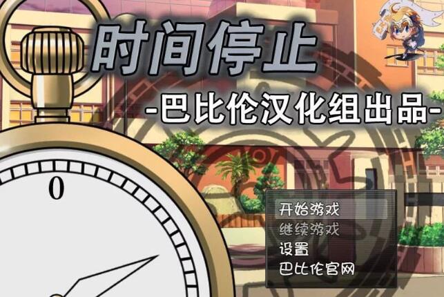 时间停止！一按就能时停的怀表 精翻中文汉化版 RPG&SLG游戏-破次元