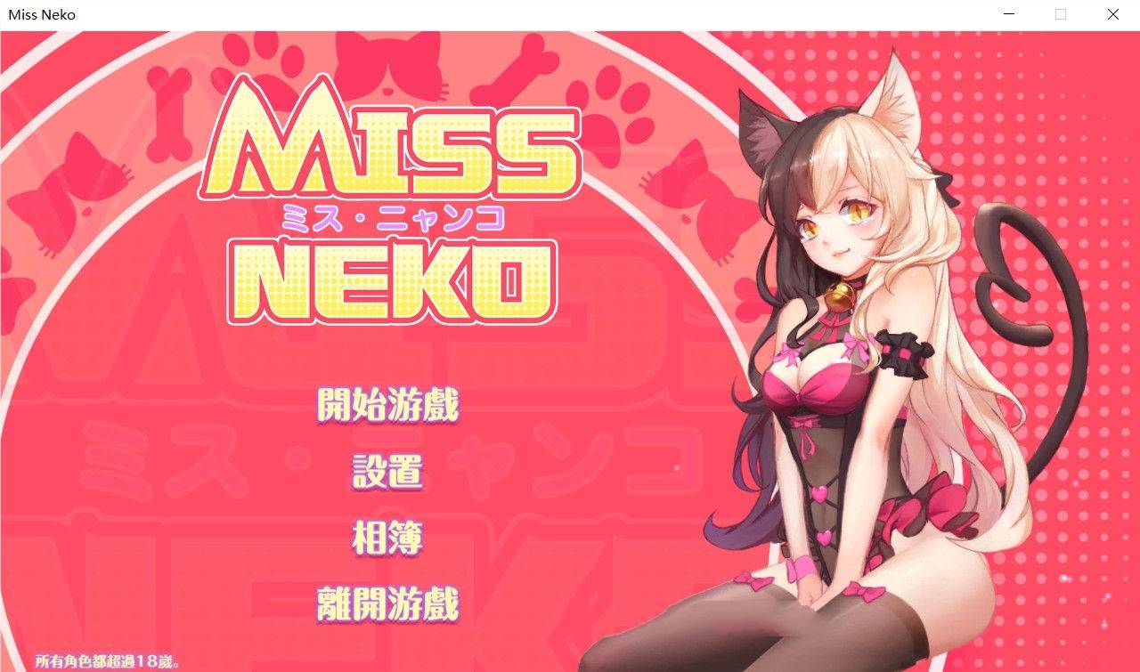 猫小姐Miss Neko 官方中文版 全动态互动游戏 700M-破次元