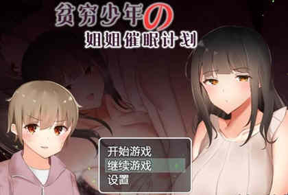 贫穷少年的姐姐催眠计划！精修汉化完结版 PC+安卓 RPG游戏-破次元