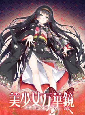 美少女万华镜5:理与迷宮的少女 中文汉化版 全CG+存档-破次元