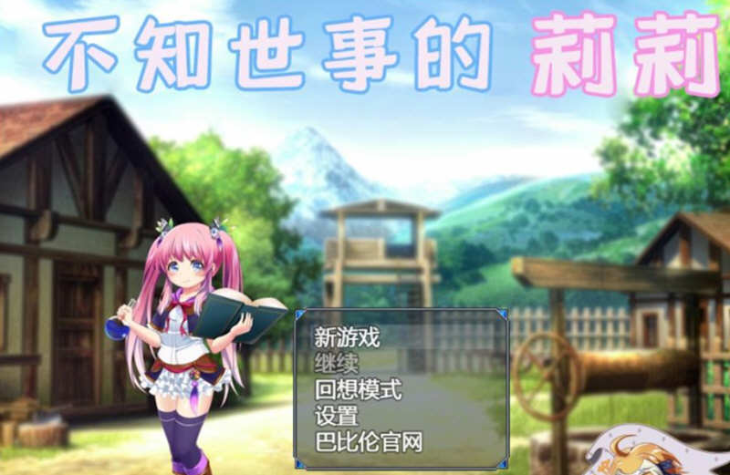 不知世事的莉莉 精翻汉化版 PC+安卓+全CV 日式RPG 2.4G-破次元