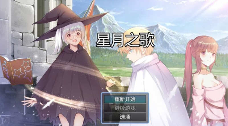 星月之歌 Ver1.00 官方中文版 国产RPG+中文配音+全CG-破次元