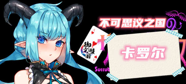 不可思议之国的卡罗尔 V1.06 精翻汉化版 PC+安卓 RPG游戏-破次元