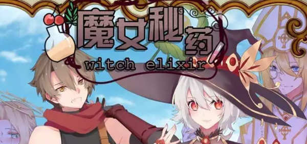 魔女秘药 Ver1.0 官方中文版+CG 国产RPG游戏 1.1G-破次元