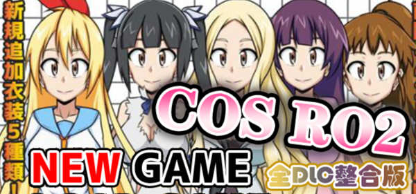 COS RO2 ！V2.04 精翻汉化版整合全部DLC 日式RPG游戏 300M-破次元