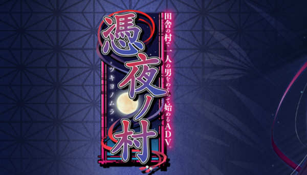 凭夜村 Ver1.00 精翻汉化版 日系ADV游戏 1G-破次元