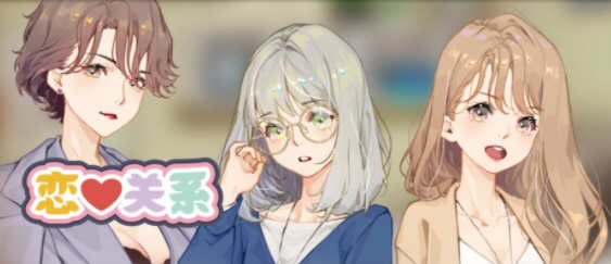 恋爱关系(Romance) 官方中文版 大型ADV游戏新作 6G-破次元