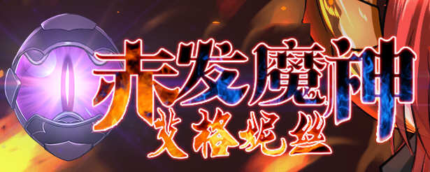 赤发魔神：艾格妮丝 Ver1.00 DL 汉化完结版 RPG游戏 1G-破次元