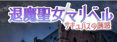 退魔圣女马里贝尔 官方中文版 动作角色扮演游戏（ACT） 1.1G-破次元