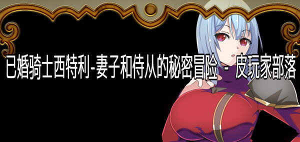 骑士西特利：妻子和侍从的秘密冒险 汉化版 PC+安卓 RPG游戏 600M-破次元