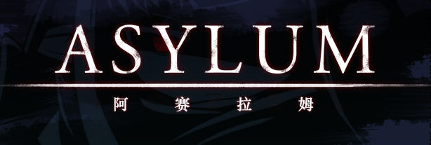 阿赛拉姆(Asylum) Ver1.20 精翻汉化版 RPG游戏+全CG存档 600M-破次元