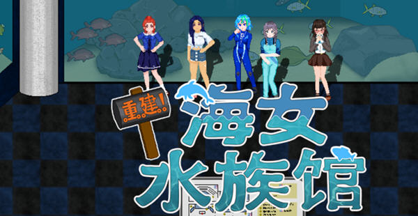 重建!海女水族馆:第二人生物语 ver1.21 官方中文版 RPG游戏&新作 1.5G-破次元