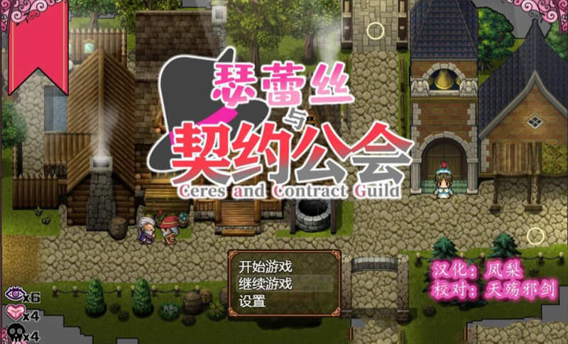 瑟蕾丝与契约公会 精翻汉化版 PC+安卓+全CG RPG 900M-破次元