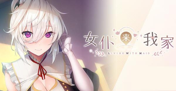 女仆来我家 ver1.0.0 官方中文版 治愈类ADV游戏 1.2G-破次元