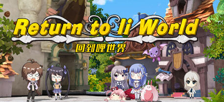 回到哩世界 官方中文正式完整版+DLC 回合战斗RPG游戏 1.6G-破次元