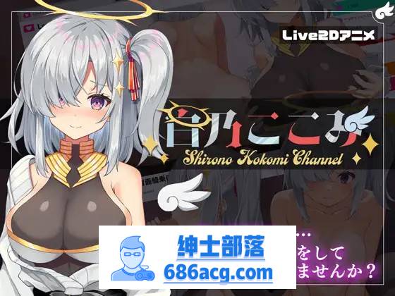 【神奇SLG/生肉/全动态】白乃心美的直播：Shirono Kokomi Channel V1.01 DL官方中文正式版+存档【新作/CV/500M】-破次元