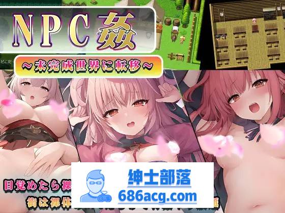 【RPG/汉化】NPC姦～转移到未完成的世界～ 云汉化版+全回想【新作/PC+安卓/800M】-破次元