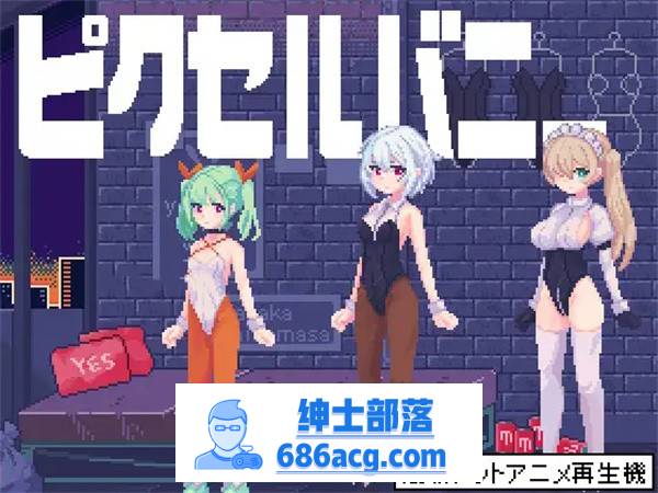 【互动SLG/像素风/全动态】PixelBunny-和像素兔女郎们任意嘿嘿嘿 DL正式版【新作/PC+安卓/100M】-破次元