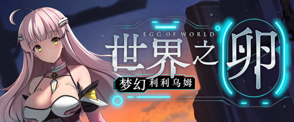 世界之卵:梦幻利利乌姆 ver2.03 官方中文版 PC+安卓 RPG游戏 1.9G-破次元