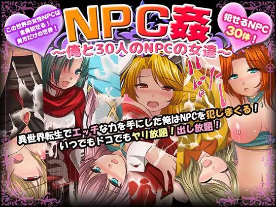 【RPG/汉化】NPC姦~我和30个NPC女人的故事 云翻汉化+原版补丁【新作/PC+安卓/800M】-破次元