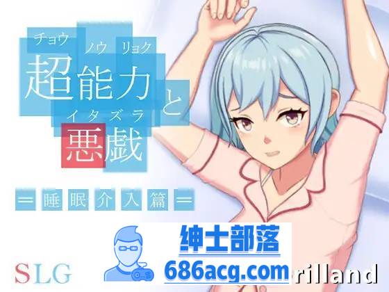 【互动SLG/中文/全动态】超能力与恶作剧~睡眠介入篇 DL官方中文完整版【新作/170M】-破次元