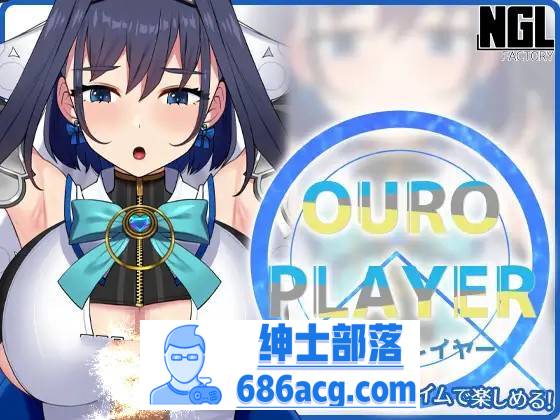 【互动SLG/全动态】OURO PLAYER DL正式版【新作/PC+安卓/150M】-破次元