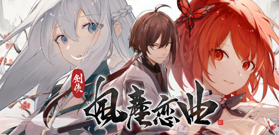 剑侠风尘恋曲 ver1.1.8 官方中文版集成DLC 武侠SLG游戏 2.6G-破次元