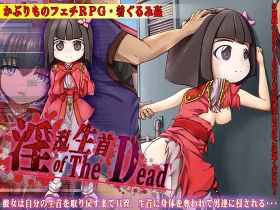 【RPG/汉化】淫乱生首 of The Dead 云翻汉化 【PC+安卓/800M】-破次元