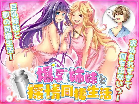 【RPG/汉化】和爆乳姐妹的采精同居生活 云翻汉化 【PC+安卓/1.5G】-破次元