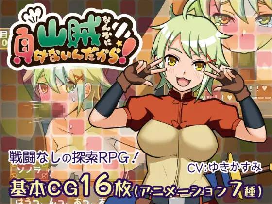 【RPG/汉化】我是不会输给山贼的！_ver1.1.0 云翻汉化 【PC+安卓/1G】-破次元