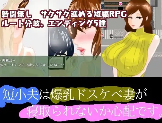 【RPG/汉化】短小的丈夫担心爆乳的好色妻子会不会被抢走 汉化 【PC+安卓/1.5G】-破次元