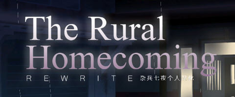 返回农村(Rural Homecoming) ver1.02 个人精翻汉化版 SLG游戏 200M-破次元