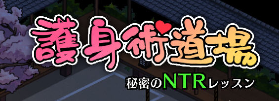 护身术道场 ver1.9.8 STEAM官方中文版+DLC RPG游戏 1G-破次元