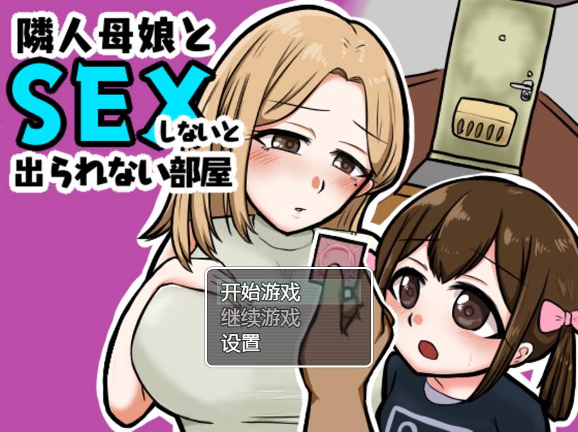 [RPG/汉化] 与邻居的母亲和女儿发生关系Ver1.3 PC+安卓 [500M]-破次元