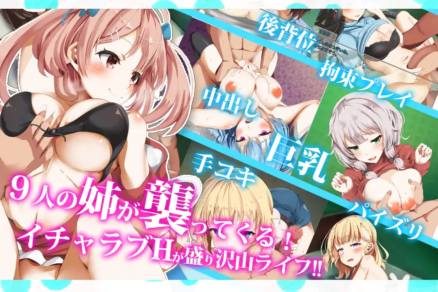 【 全CV/日系RPG/汉化/动态/ 多结局】 拓君和他的九个姐姐   汉化版 【1.5G/PC+安卓】-破次元