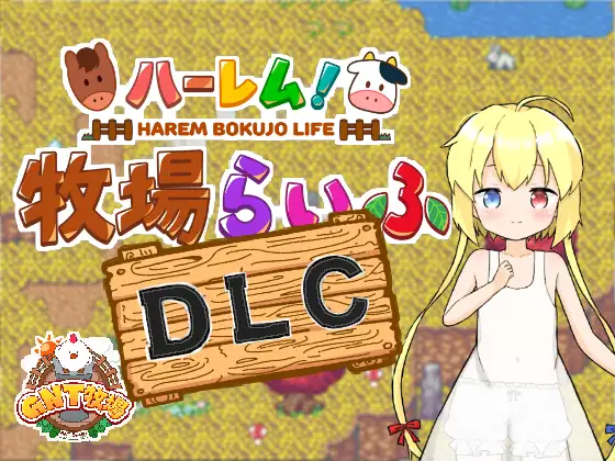 【家园RPG/生活后宫/2C】 后宫！牧场生活 Ver1.43 + DLC Ver2.21 AI汉化【3.60G/PC】-破次元