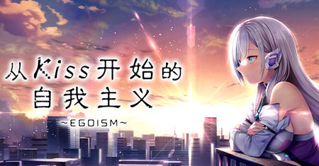 从Kiss开始的自我主义 ver1.0 官方中文版 ADV游戏+CV 2.9G-破次元