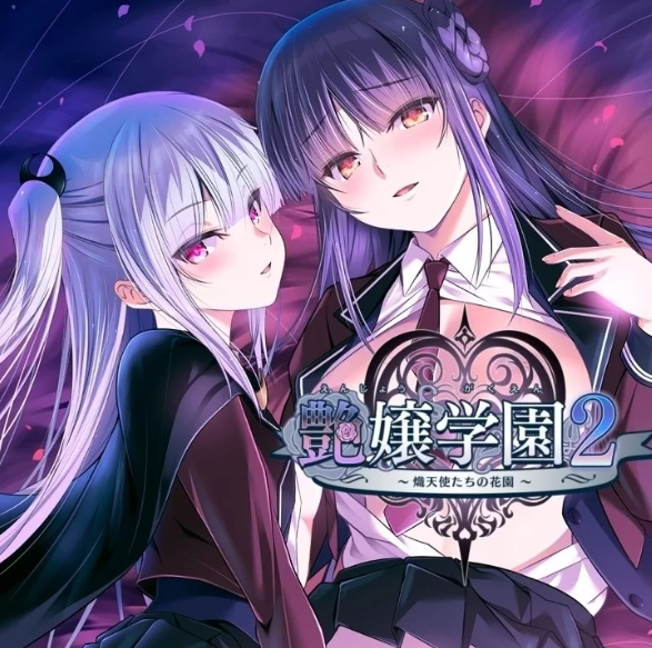 【PC/AI汉化】艶嬢学園2 ～熾天使たちの花園～ v1.01+存档 [PC+3G]-破次元