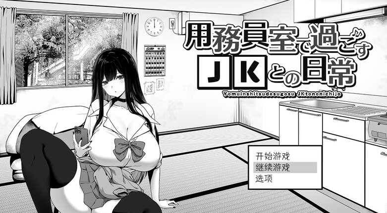 【爆款SLG/日常生活/触摸抚摸】在员工室与 JK 度过的日常 V1.0 内置AI汉化【PC】-破次元