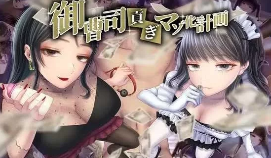 【日式ADV/AI汉化/PC+安卓】御曹司贡献变成M计划AI汉化版   [PC+安卓]-破次元