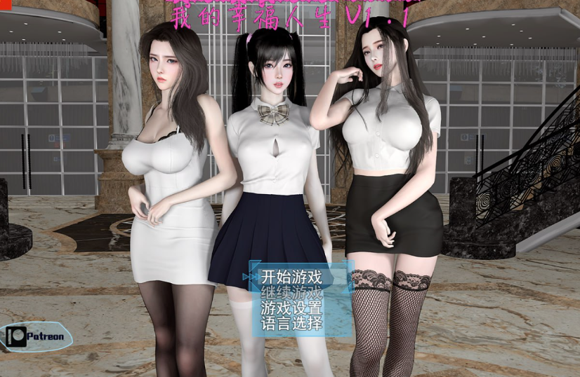 【国产RPG/都市后宫/动态】我的幸福人生V1.3 官方中文【PC+安卓-3.60G】-破次元