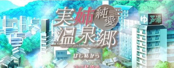 【PC/互动SLG/汉化】亲姐纯爱温泉乡 挂载AI汉化版 [新汉化] [PC]-破次元