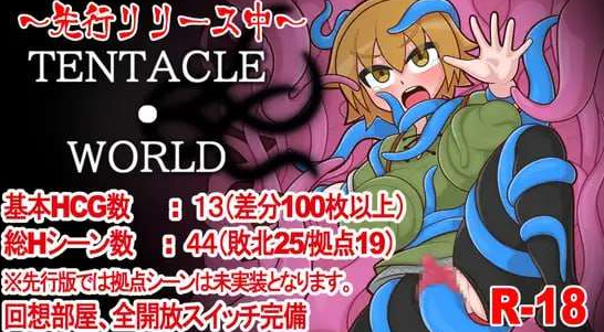 【日式/RPG/PC】触手世界 TENTACLE・WORLD AI汉化版 [PC]-破次元