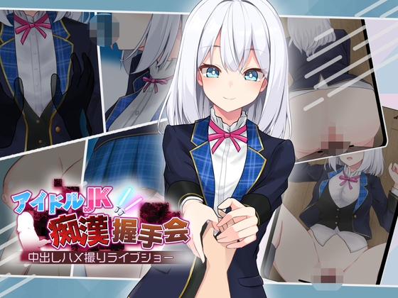 【日式/互动/SLG/PC】偶像JK痴汉握手会   Ver1.2 AI汉化版 [PC]-破次元