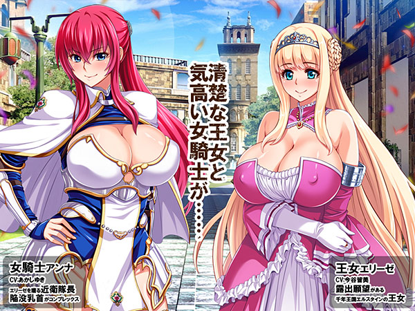 【日式/ADV/PC】王女与女骑士耻辱露出   AI汉化版  [PC]-破次元