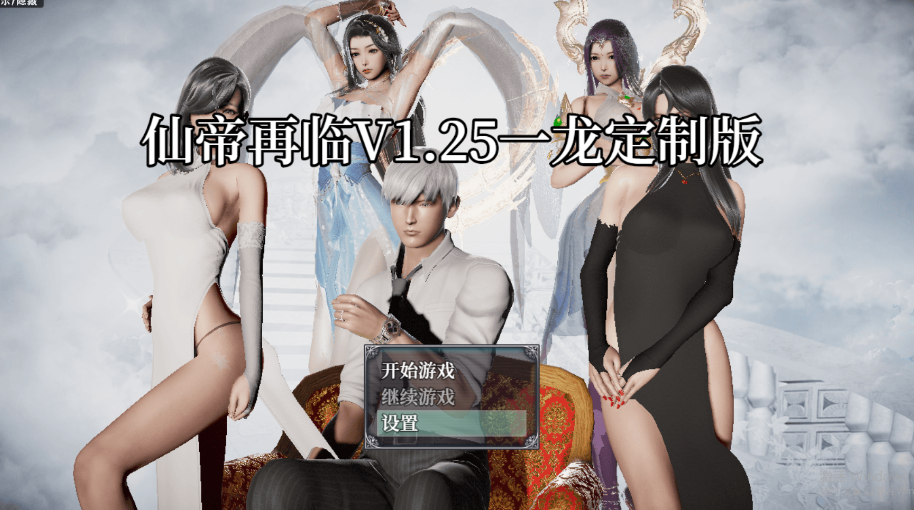 【国产RPG/动态/PC】仙帝再临-人界篇 V1.3 官中步兵版+礼包码 [PC]-破次元