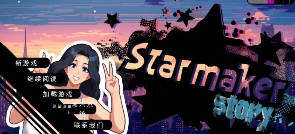 【亚洲风精品SLG/像素动态/PC】造星者物语/成人明星缔造故事 V1.5B 挂载汉化版 [PC]-破次元