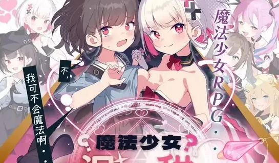 【SLG/PC/安卓】   魔法少女泪甜 [PC/安卓]-破次元