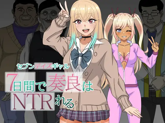 【日式RPG/NTR/强X/PC】 七日女友 7日内奏良被NTR   AI汉化版  [PC]-破次元